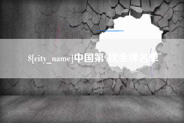 高密中国第9枚金牌名单