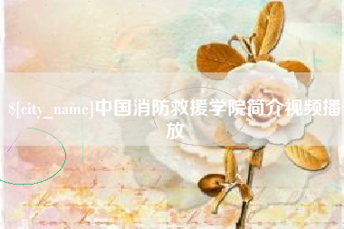 高密中国消防救援学院简介视频播放