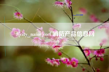 高密cccf 消防产品信息网