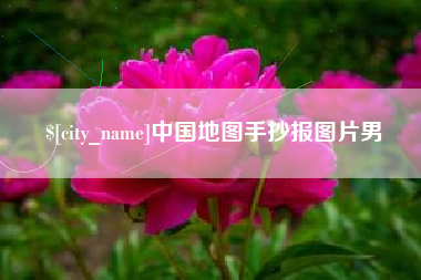 高密中国地图手抄报图片男