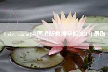 高密中国消防救援学院2021年录取