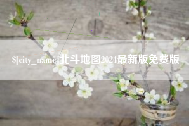 高密北斗地图2024最新版免费版