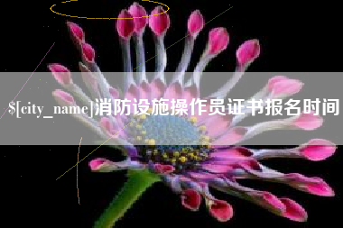 高密消防设施操作员证书报名时间