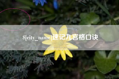 高密速记九宫格口诀
