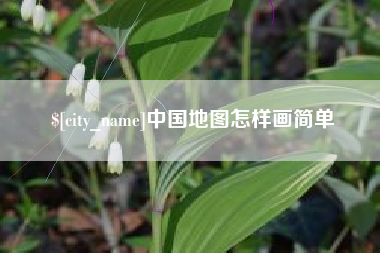 高密中国地图怎样画简单