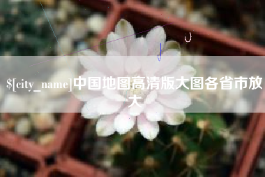 高密中国地图高清版大图各省市放大