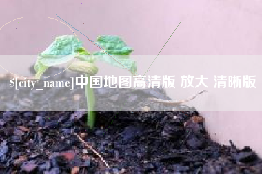 高密中国地图高清版 放大 清晰版