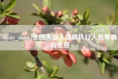 高密全国失信人员被执行人名单查询免费