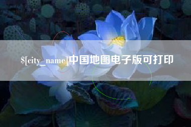 高密中国地图电子版可打印