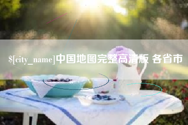高密中国地图完整高清版 各省市
