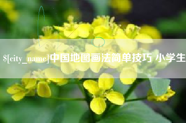 高密中国地图画法简单技巧 小学生