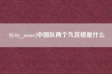 高密中国队两个九宫格是什么