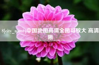 高密中国地图高清全图可放大 高清晰