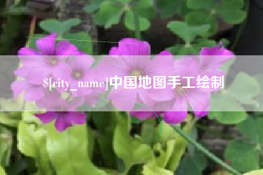 高密中国地图手工绘制