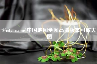 高密中国地图全图高清版本可放大图