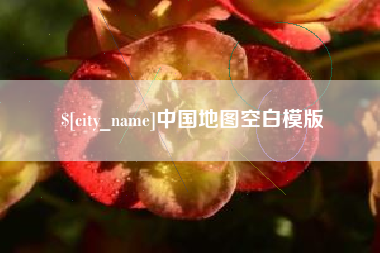 高密中国地图空白模版