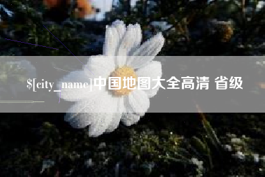 高密中国地图大全高清 省级