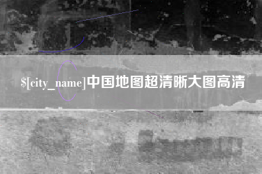 高密中国地图超清晰大图高清