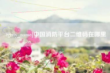 高密中国消防平台二维码在哪里