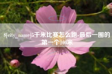 高密5千米比赛怎么跑-最后一圈的第一个100米