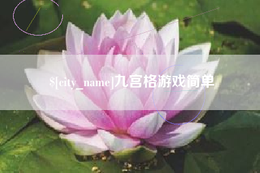 高密九宫格游戏简单