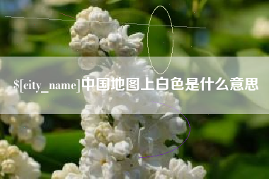 高密中国地图上白色是什么意思
