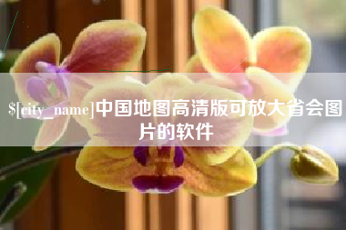 高密中国地图高清版可放大省会图片的软件