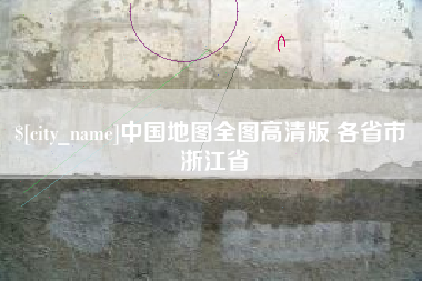 高密中国地图全图高清版 各省市 浙江省