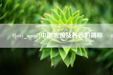 高密中国地图及各省的简称