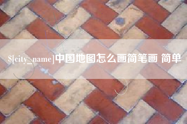 高密中国地图怎么画简笔画 简单
