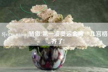 高密骄傲!第一波奥运金牌“九宫格”齐了!