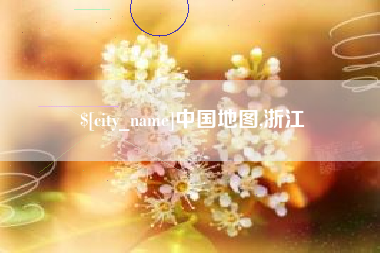 高密中国地图,浙江