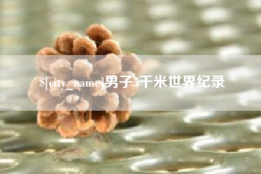高密男子5千米世界纪录