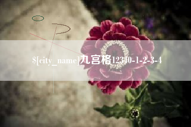 高密九宫格12340-1-2-3-4