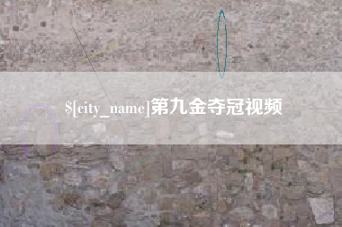高密第九金夺冠视频