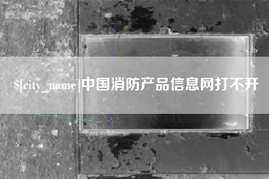 高密中国消防产品信息网打不开