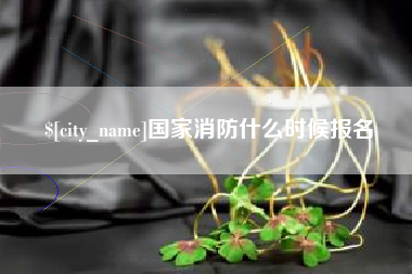 高密国家消防什么时候报名