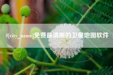高密免费最清晰的卫星地图软件