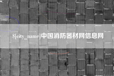 高密中国消防器材网信息网