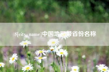 高密中国地图带省份名称
