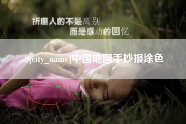 高密中国地图手抄报涂色