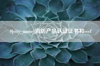 高密消防产品认证证书和cccf