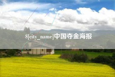 高密中国夺金海报