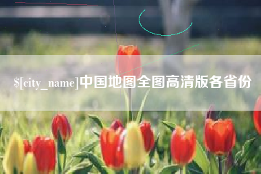 高密中国地图全图高清版各省份
