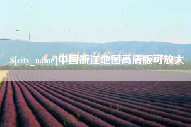 高密中国浙江地图高清版可放大