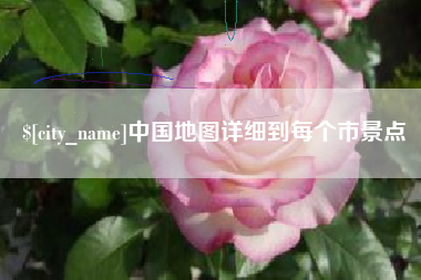 高密中国地图详细到每个市景点