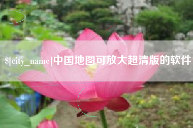 高密中国地图可放大超清版的软件