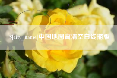 高密中国地图高清空白线描版