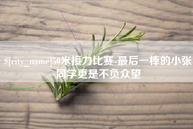 高密50米接力比赛-最后一棒的小张同学更是不负众望