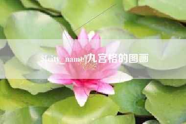 高密九宫格的图画